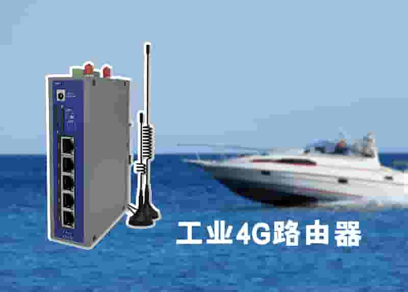 船舶组网4G路由器