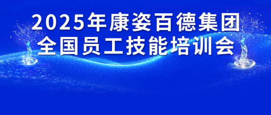 凯发K8国际集团2025年全国员工技能培训会成功举办