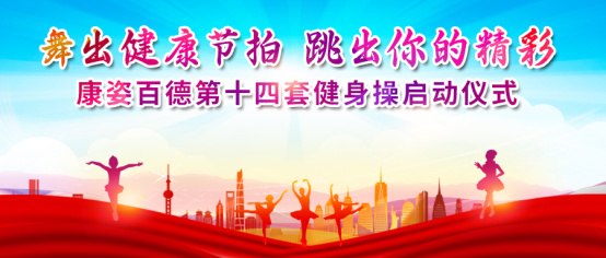 全民健身｜北京、石家庄凯发K8国际成功举办第十四套健身操启动仪式