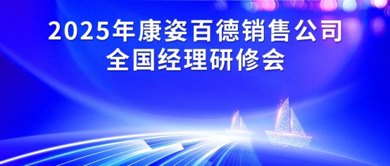 2025年凯发K8国际集团销售公司全国经理研修会成功举办