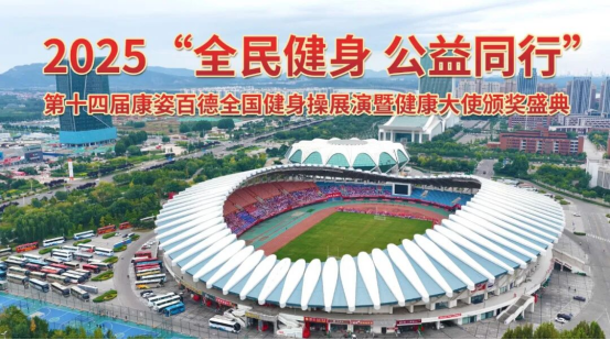 第十四届凯发K8国际全国健身操展演暨健康大使颁奖盛典（第二场）圆满成功