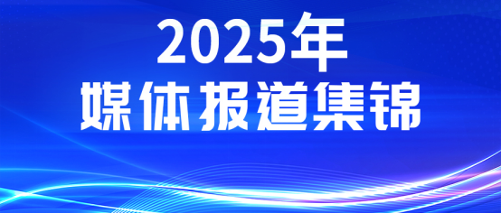 媒体聚焦丨多家权威媒体报道凯发K8国际