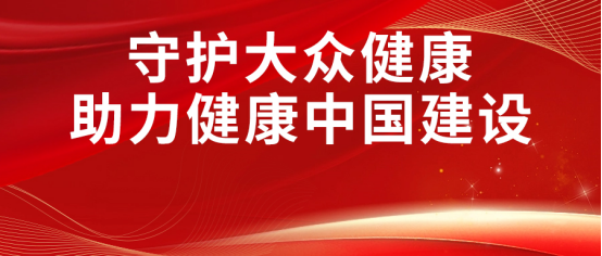 凯发K8国际丨召开健康公益，建设健康中国