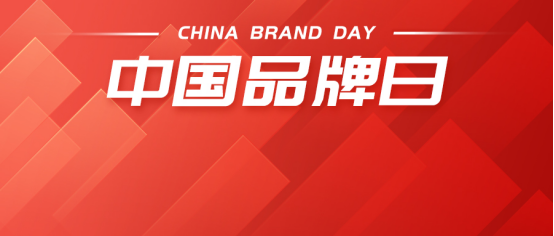 中国品牌日丨凯发K8国际，让世界看见中国品牌的力量